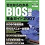 �[������킩��BIOS�ݒ芮�S�K�C�h 2007�\����PC�h�Ȃ�m���Ă�������!BIOS�̋^����X�b�L���� (MYCOM���b�N)