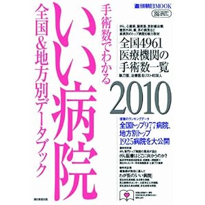 【クリックで詳細表示】手術数でわかるいい病院2010 (週刊朝日MOOK) [ムック]