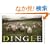 DINGLE-�f�B���O��-