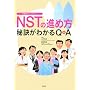 NST�̐i�ߕ��\�錍���킩��Q&A