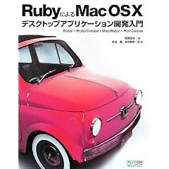 Ruby�ɂ��Mac OS X�f�X�N�g�b�v�A�v���P�[�V�����J������ ~Ruby�~RubyCocoa/MacRuby�~HotCocoa~