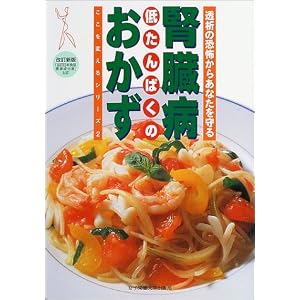 腎臓病 低たんぱくのおかず―透析の恐怖からあなたを守る