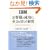 IBM ���q�l�̐����ɑS�͂�s�����o�c
