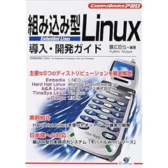 �g�ݍ��݌^Linux�����E�J���K�C�h (Compu books pro)