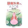 頭痛外来へようこそ　清水俊彦