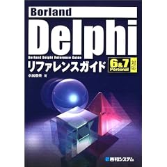 Borland Delphi���t�@�����X�K�C�h�\6&7 Personal�Ή�