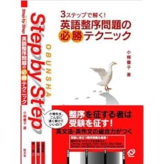 �p�ꐮ�����̕K���e�N�j�b�N�\3�X�e�b�v�ŉ���! (Obunsha step by step)