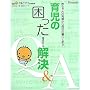 �玙�̍�����!����Q&A�\�Ԃ����̔��B���疈���̕�炵�܂� (���܂Ђ�V�E��{�V���[�Y)