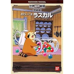あらいぐまラスカル 完結版 DVD