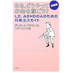 �����A�ǂ�����Ă������҂���? �����ҁ\LD�AADHD�̐l�̂��߂̏����݌v�K�C�h