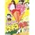 �܂������񂮃}�`�R�搶 [DVD]