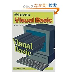 【クリックでお店のこの商品のページへ】学生のためのVisual Basic: 若山 芳三郎: 本