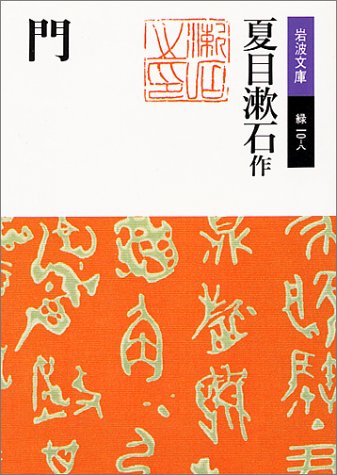 門 (岩波文庫)