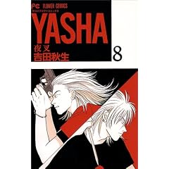 Yasha(�鍳) (8) (�ʃR�~�t�����[�R�~�b�N�X)