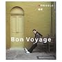 ���̂��͂Ȃ��q2�rBon Voyage (�V�R�����u�b�N�X)
