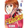 �X�}�b�V��! (4) (�u�k�ЃR�~�b�N�X�\SHONEN MAGAZINE COMICS (3844��))