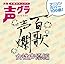 百歌声爛 女性声優編