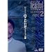 ���~��̒����킢�b�Z���N�V���� 2 [DVD]