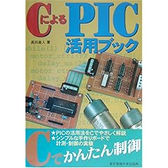 【クリックで詳細表示】CによるPIC活用ブック [単行本]