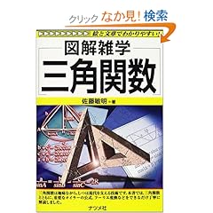 【クリックでお店のこの商品のページへ】三角関数 (図解雑学) | 佐藤 敏明 | 本 | Amazon.co.jp