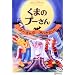 ���܂̃v�[���� �v�[����̃I�o�P������ [DVD]