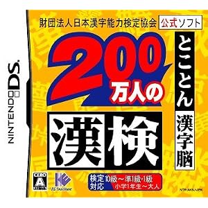 財団法人日本漢字能力検定協会公式ソフト 200万人の漢検 とことん漢字脳