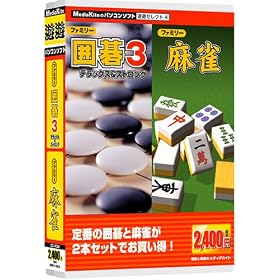 【クリックで詳細表示】遊遊セレクト4「ファミリー囲碁3・ファミリー麻雀」