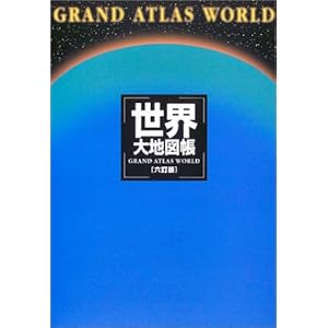 【クリックで詳細表示】世界大地図帳： 平凡社： 本