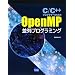 C/C++�v���O���}�[�̂��߂�OpenMP����v���O���~���O