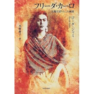 フリーダ・カーロ―太陽を切りとった画家 フリーダ・カーロ―太陽を切りとった画家