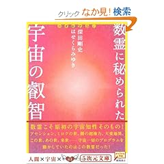  数霊に秘められた宇宙の叡智―かずたま占い (5次元文庫) (文庫)深田 剛史 (著), はせくら みゆき (著) 