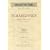 OGT�[241 �`���C�R�t�X�L�[/���z���� �����I�ƃW�����G�b�g (Ongaku no tomo miniature scores)