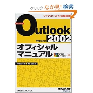 【クリックでお店のこの商品のページへ】MS OUTLOOK2002 オフィシャルマニュアル (マイクロソフト公式解説書) : ジム ボイス : 本 : Amazon.co.jp