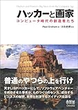 ハッカーと画家