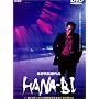 HANA-BI [DVD]