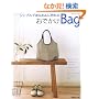 ���ł���Bag�\�V���v���ł��񂽂�ɍ��� (Heart Warming Life Series)