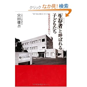 【クリックでお店のこの商品のページへ】「生存者」と呼ばれる子どもたち 児童虐待を生き抜いて: 宮田 雄吾: 本