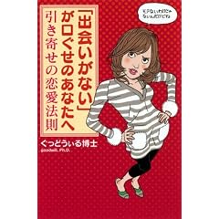  「出会いがない」が口ぐせのあなたへー引き寄せの恋愛法則 (単行本（ソフトカバー）)ぐっどうぃる博士 (著) 