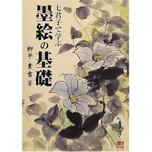 七君子で学ぶ墨絵の基礎 七君子で学ぶ墨絵の基礎