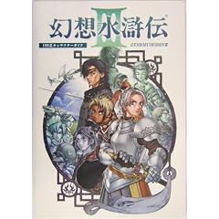 幻想水滸伝III キャラクターガイド (大型本)