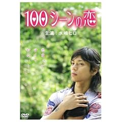 100�V�[���̗� [DVD]