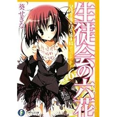 【クリックで詳細表示】生徒会の六花 碧陽学園生徒会議事録6 (富士見ファンタジア文庫)： 葵 せきな， 狗神 煌： 本