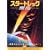 �X�^�[�E�g���b�N ���� [DVD]