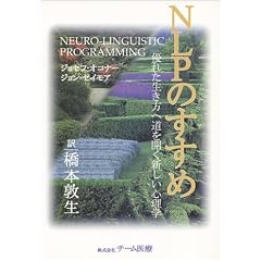 NLPのすすめ
