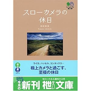 【クリックで詳細表示】スローカメラの休日 (エイ文庫) [文庫]