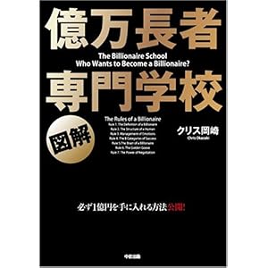 【クリックで詳細表示】[図解] 億万長者 専門学校 [大型本]