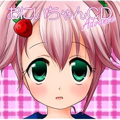 【クリックで詳細表示】おにいちゃんCD advance