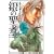 ��̐��Җk�l�̌��g�L�O�` 2 (BUNCH COMICS)