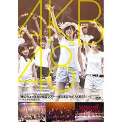 【クリックで詳細表示】「春のちょっとだけ全国ツアー～まだまだだぜ AKB48！～」in 東京厚生年金会館 [DVD]