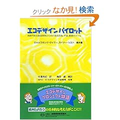 【クリックでお店のこの商品のページへ】エコデザインパイロット―持続可能な製品開発のための製品調査、学習、最適化ツール | ヴォルフガング ヴィマー, ライナー ツスト, NPOエコデザイン推進機構, Wolfgang Wimmer, Rainer Z¨ust, 中澤 克紀, 梅田 靖 | 本 | Amazon.co.jp